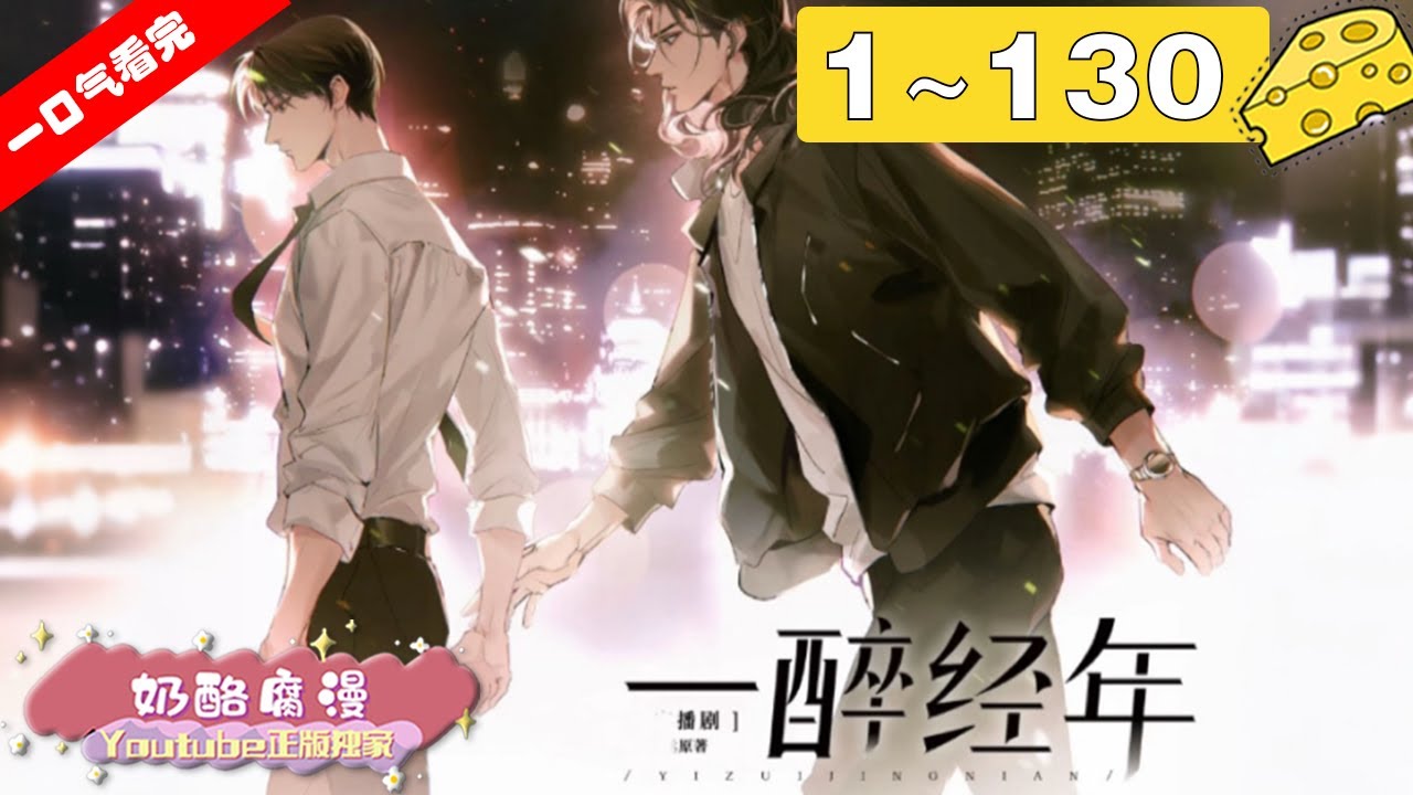 【一口气看完】重置版！《一醉经年》1~130集：188限定团营业，宋居寒我为了你醉了七年，是时候该醒了！#纯爱 #剧情 #漫画解说