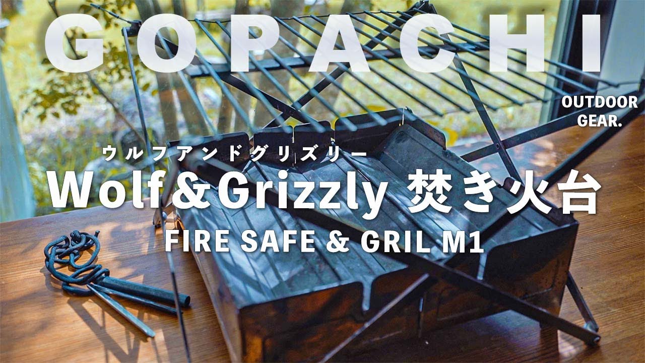「長く愛用したいと思った焚き火台Wolf & Grizzly FIRE SAFE & グリルM1」ソロキャンプ｜ウルフアンドグリズリー.