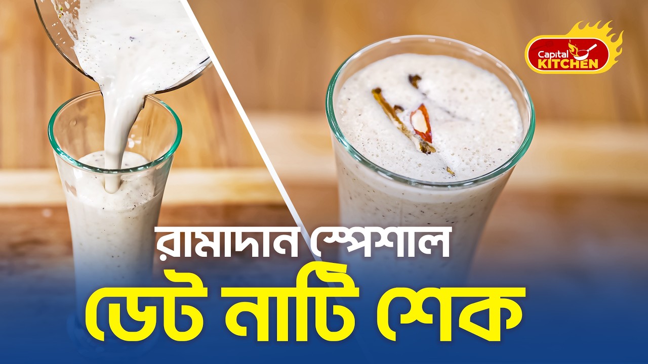 রামাদান স্পেশাল ডেট নাটি শেক | Ramadan Special Drink | Date Nutty Shake | Capital Kitchen