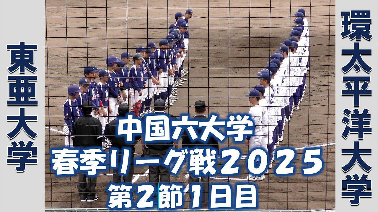 【中国六大学 春季リーグ戦２０２５】東亜大学vs環太平洋大学【第２節１日目  2025/4/12】