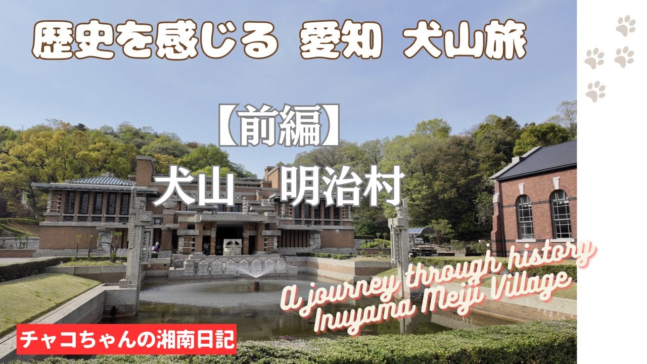 【Japan Trip】歴史を感じる愛知犬山旅（前編）犬山明治村