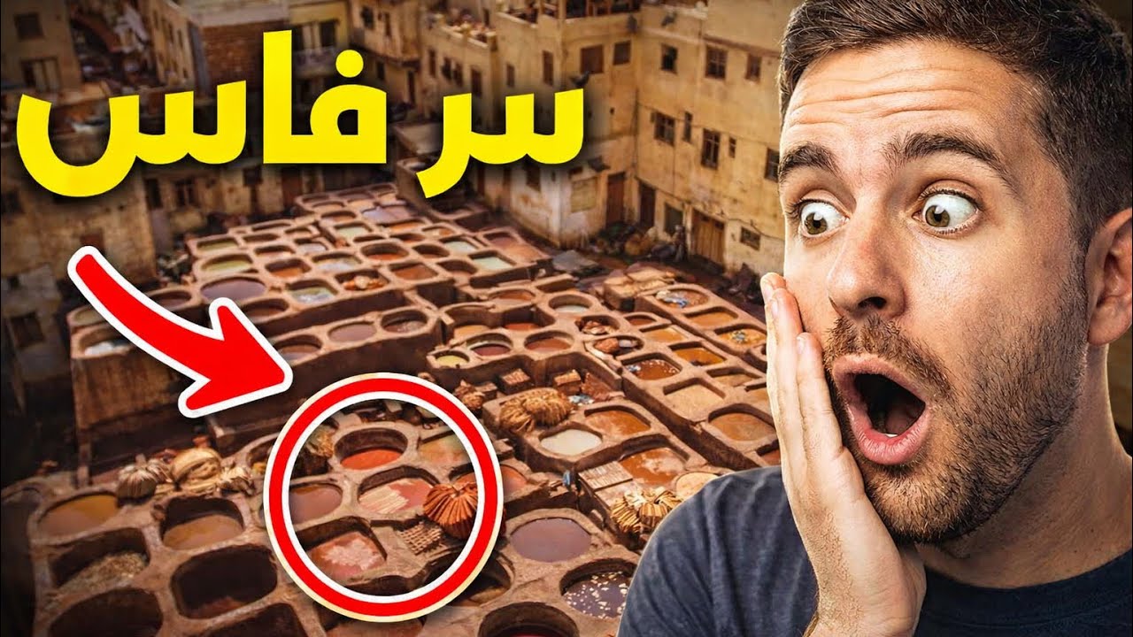 فاس: المدينة التي صاغت أمة | أسرار العاصمة العلمية وروح الحضارة المغربية | وثائقي