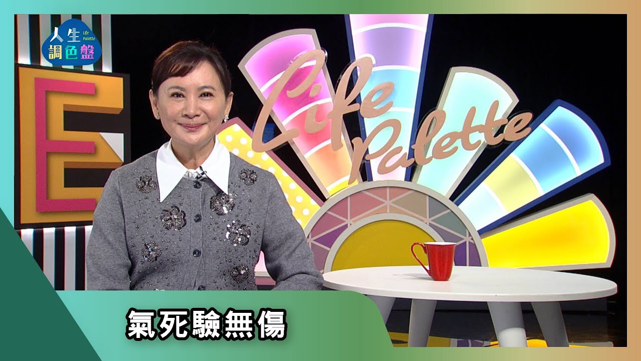 【亞蘭話俗語】EP242｜氣死驗無傷