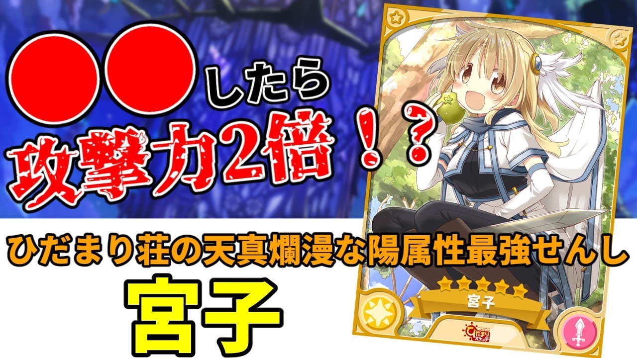 きらファン最強キャラ解説 No.2 宮子　攻撃力が2倍になる最強せんし！？【きららファンタジア】