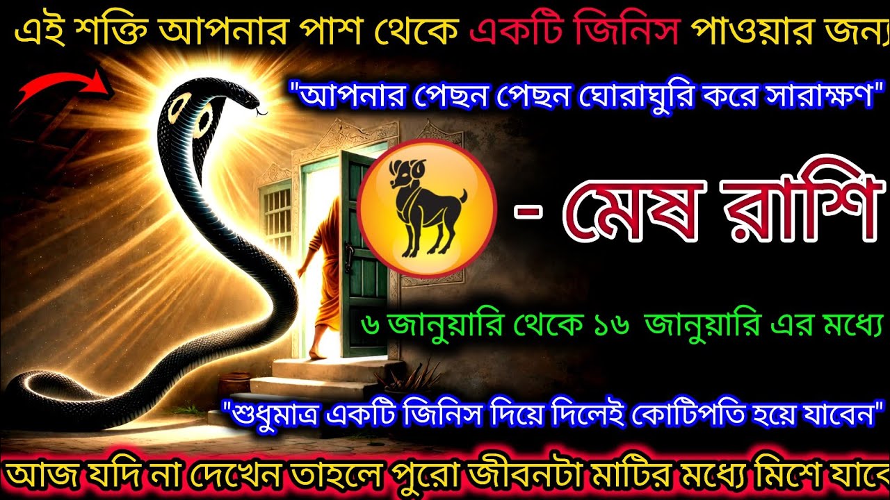 মেষ রাশি এই শক্তি আপনার পাশ থেকে একটি জিনিস চায়,এই জন্যে পেছনে ঘোরাঘুরি করে,Mesh Rashi,Aries ♈
