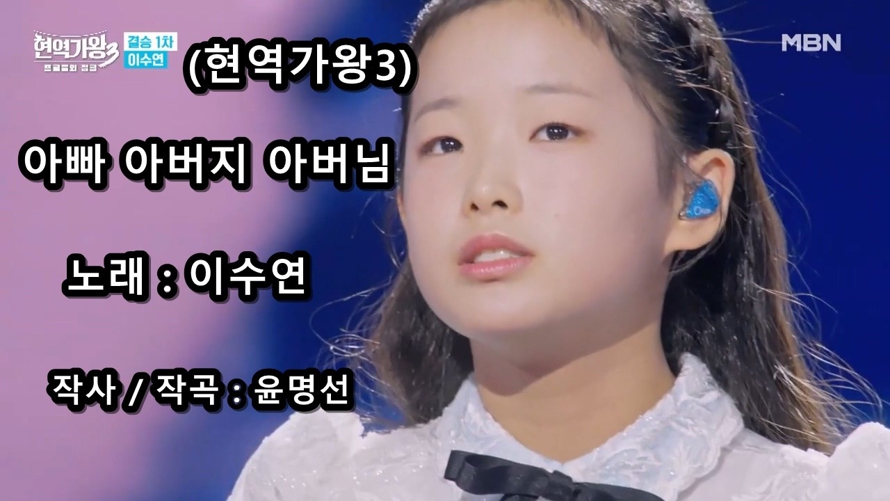 이수연 - 아빠 아버지 아버님 (현역가왕3)