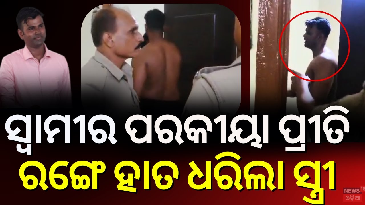 ପୋଲିସ ବାବୁଙ୍କୁ ରଙ୍ଗେ ହାତ ଧରିଦେଲା ସ୍ତ୍ରୀ | Police Officer Case | Bhubaneswar News | Love Story