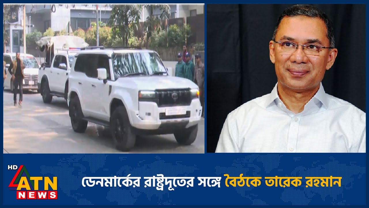 ডেনমার্কের রাষ্ট্রদূতের সঙ্গে বৈঠকে তারেক রহমান | Danish Ambassador | Tarique Rahman | ATN News