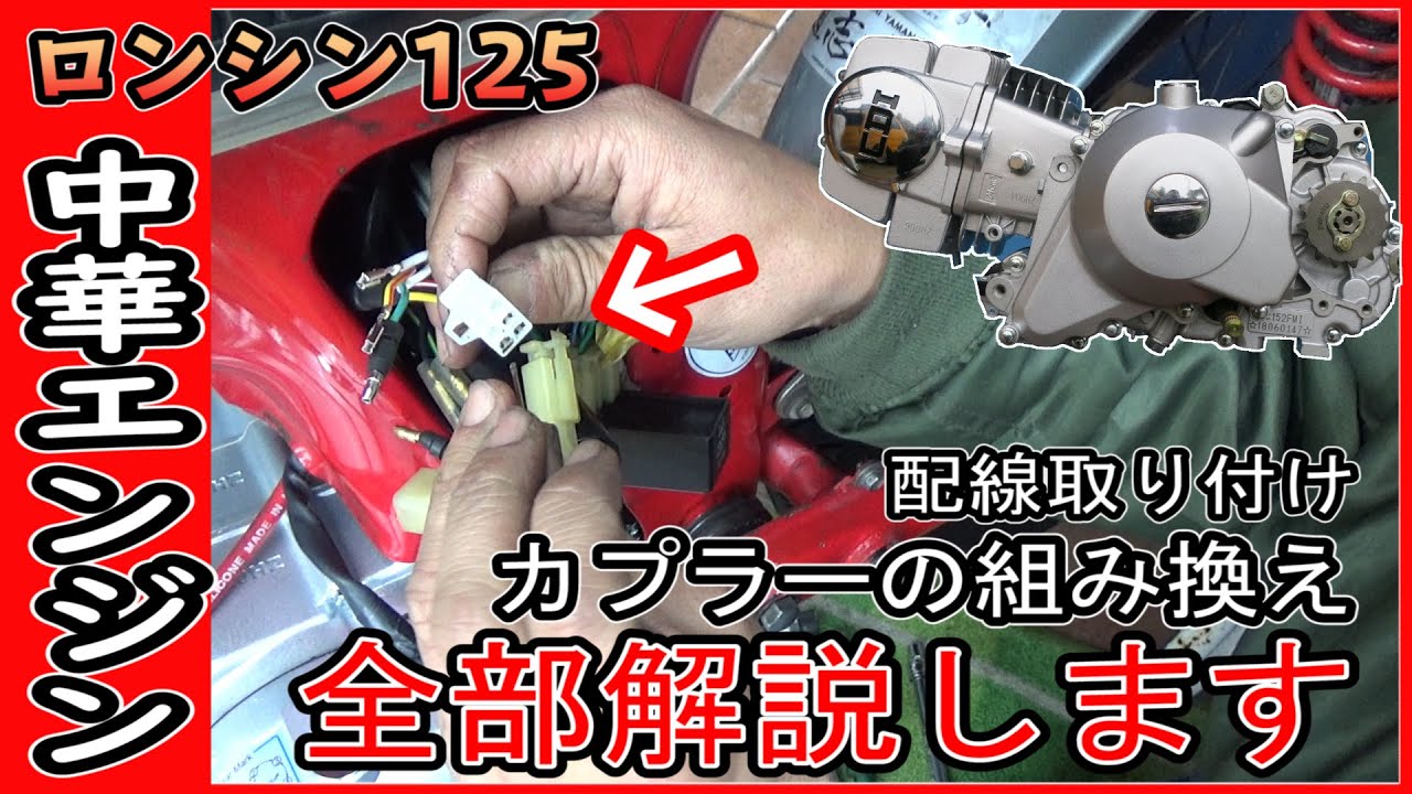エンジン載せ替え解説 !!【ロンシン125】中華エンジン 電気配線の組み換えを解説してみます。CL50（中華エンジン 載せ替え）
