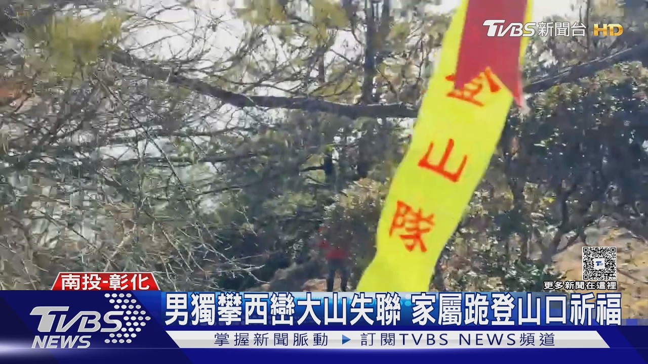 男獨攀西巒大山失聯 家屬跪登山口祈福｜TVBS新聞 @TVBSNEWS01