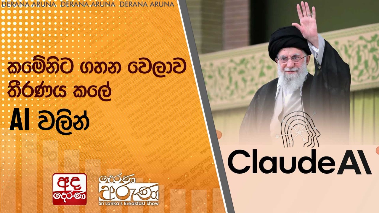 කමේනිට ගහන වෙලාව තීරණය කලේ AIවලින් | Ada Derana