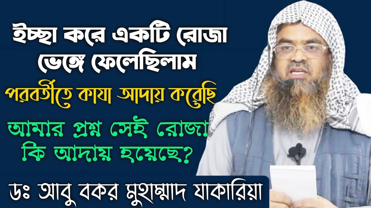 ইচ্ছাকৃত রোজা ভঙ্গের এবং ‌রোজা রেখে সহবাস করলে কাফফারা কি? Sheikh Dr Abu Bakar Muhammad Zakaria