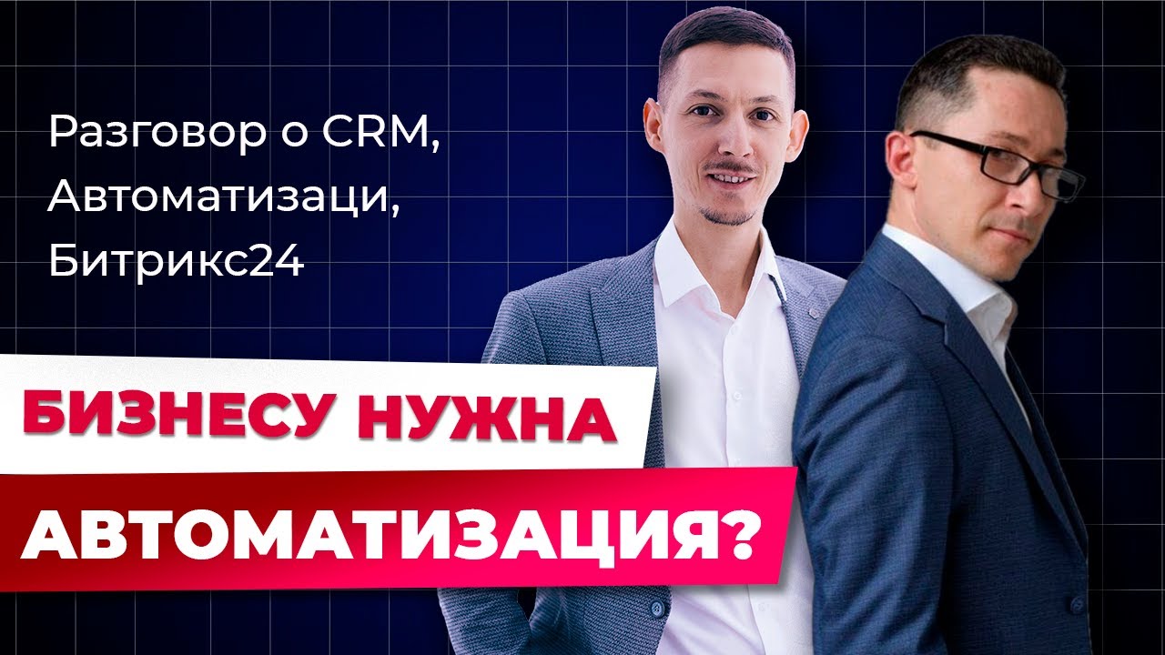Большой подкаст: о CRM системах, автоматизации и Битрикс24