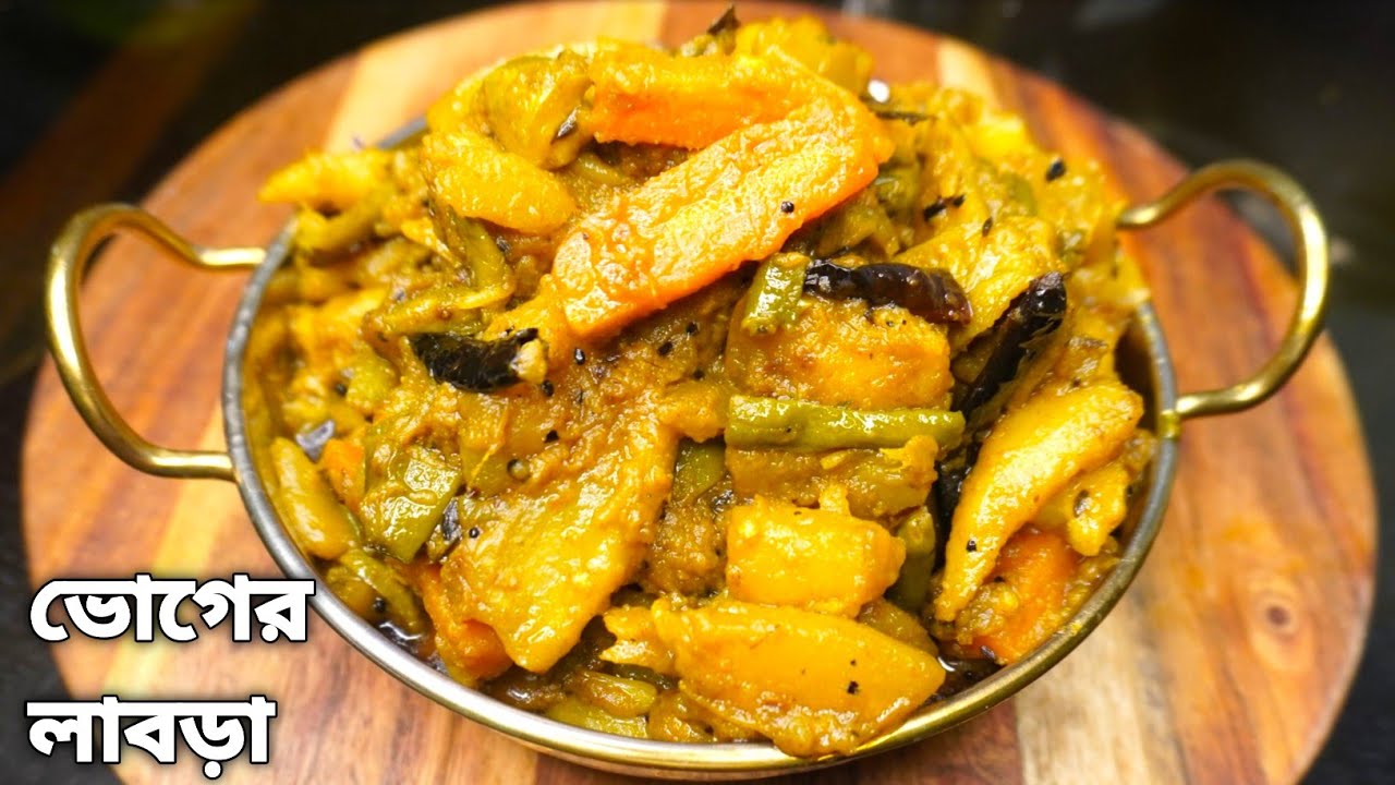 ভোগের লাবড়া বানানোর সহজ পদ্ধতি জেনেনিন | Niramish Labra in Bengali Style |