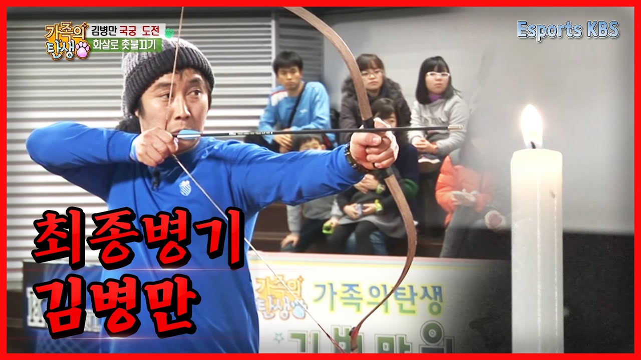 전문가도 어려워하는 '국궁' 화살 다루는 김병만 🏹  여기서 연습하고 부족가신 듯...│KBS 120114 방송
