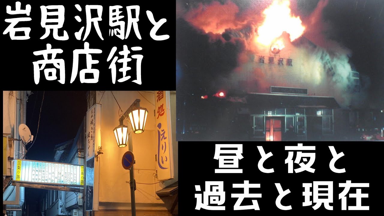 岩見沢駅と商店街の今と昔と昼と夜と廃墟と三条遊郭と炭鉱