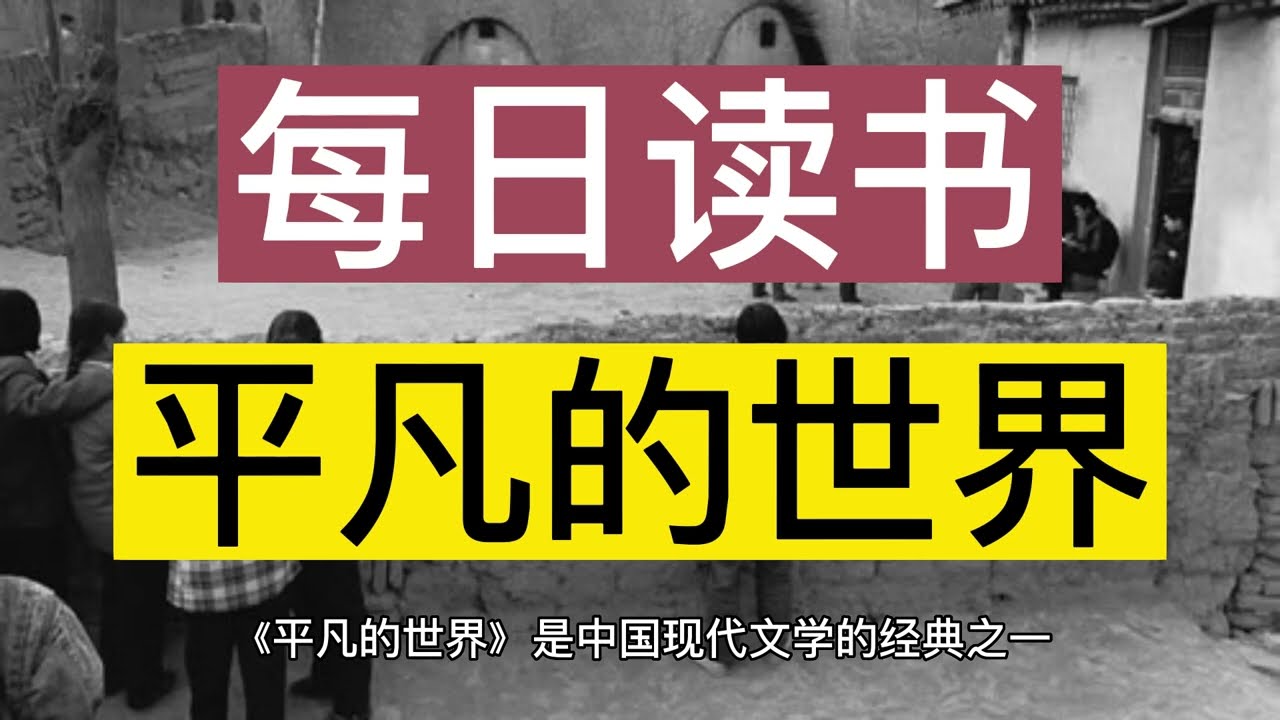 中国现实主义文学的代表作：《平凡的世界》阐释生命的意义