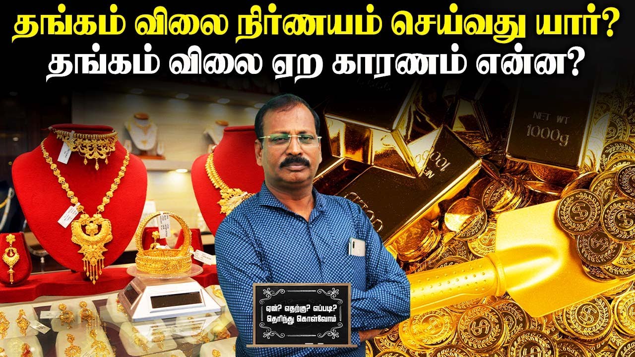 தங்கம் விலை நிர்ணயம் செய்வது யார்? தங்கம் விலை ஏற காரணம் என்ன?