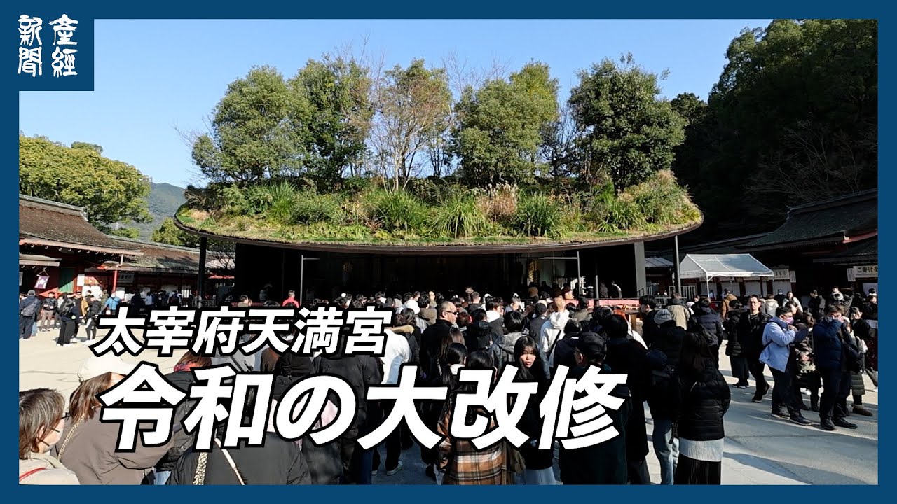 【探訪】仮殿の天上彩る鎮守の森「太宰府天満宮」令和の大改修