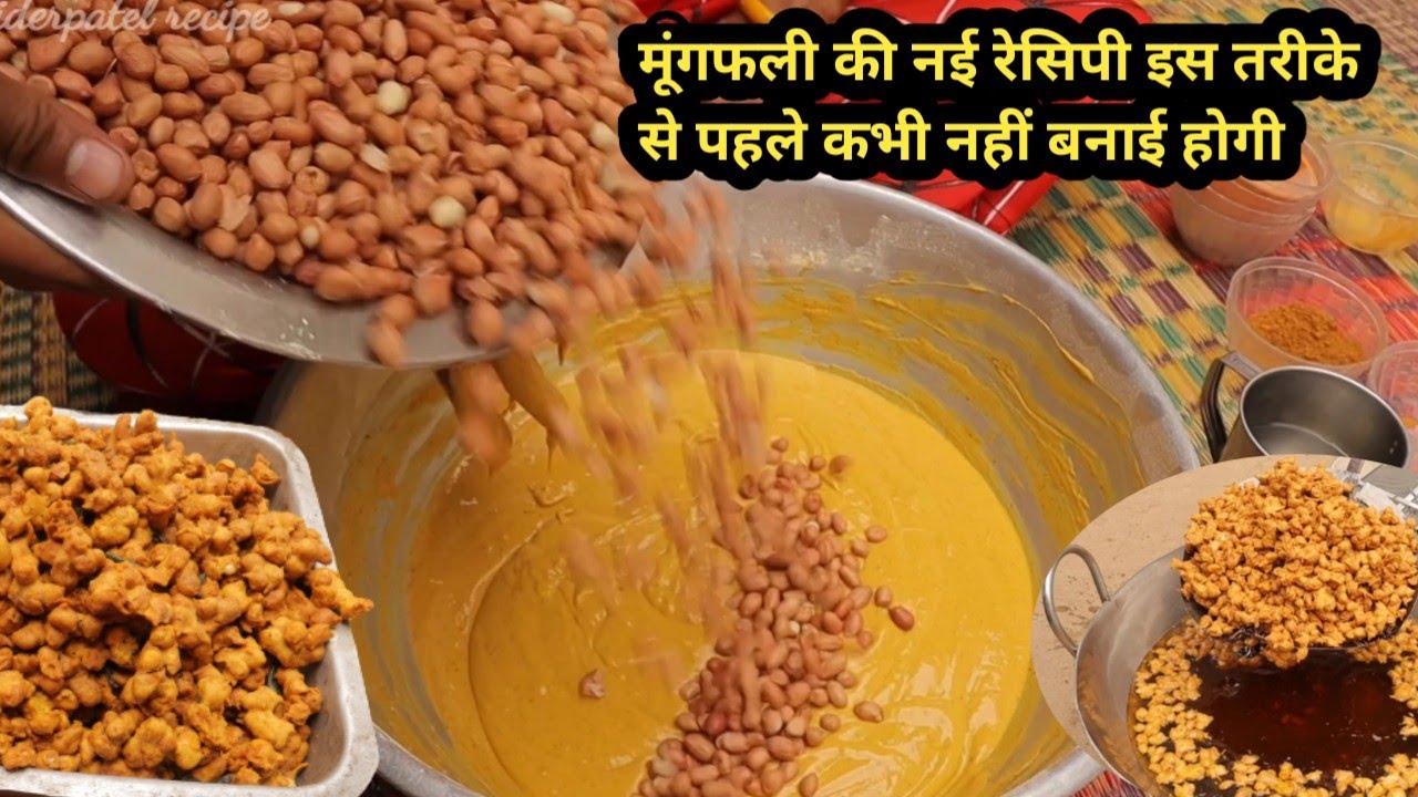 कच्छी मूंगफली की एकदम आसान और नई रेसिपी इस तरीके से पहले कभी नहीं बनाई होगी teasty peanut recipe