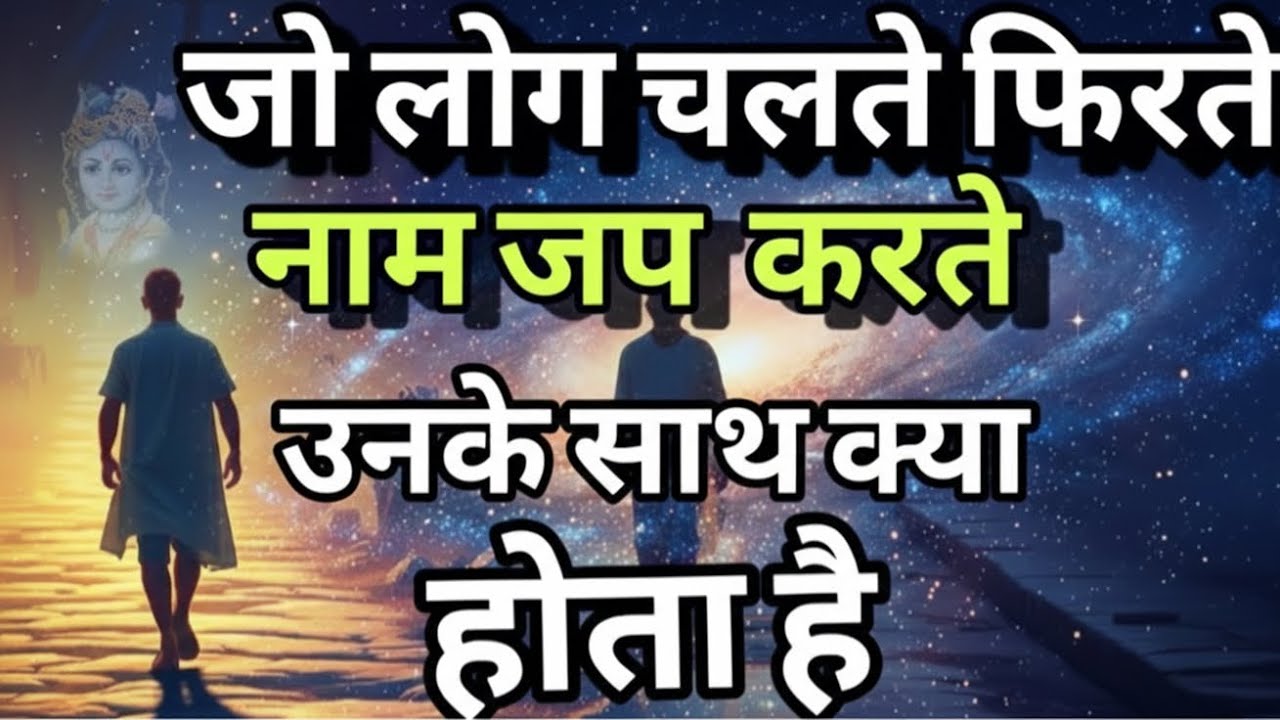 जो लोग चलते फिरते नाम जप करते हैं उन पर कैसे कृपा होतीहै भगवानk की,Divine Grace of Constant Chanting