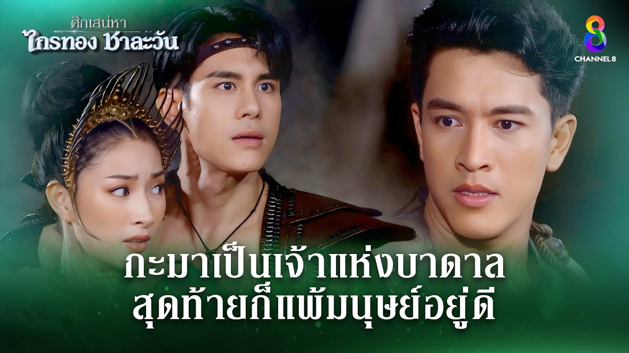 กะมาเป็นเจ้าแห่งบาดาล สุดท้ายก็แพ้มนุย์อยู่ดี | HIGHLIGHT ศึกเสน่หา ไกรทอง ชาละวัน EP.32 | ละครช่อง8