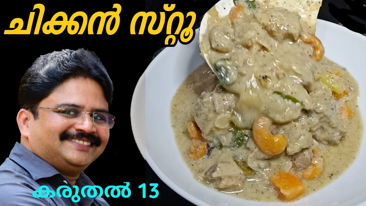 Chicken Stew | ചിക്കൻ സ്റ്റൂ | അപ്പത്തിൻ്റെയും , ഇടിയപ്പത്തിൻ്റെയും, പത്തിരിയുടെയും Perfect Partner