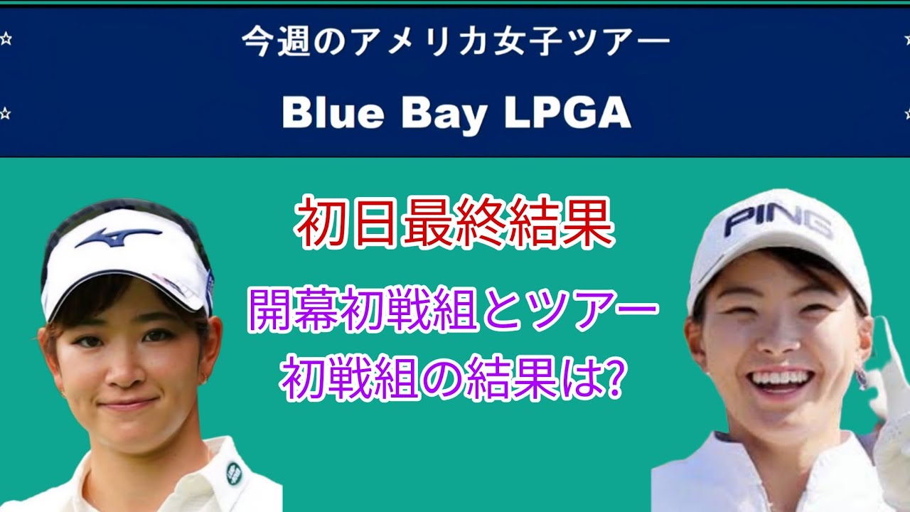 国アメリカ女子ツアーBlue Bay LPGA初日最終結果