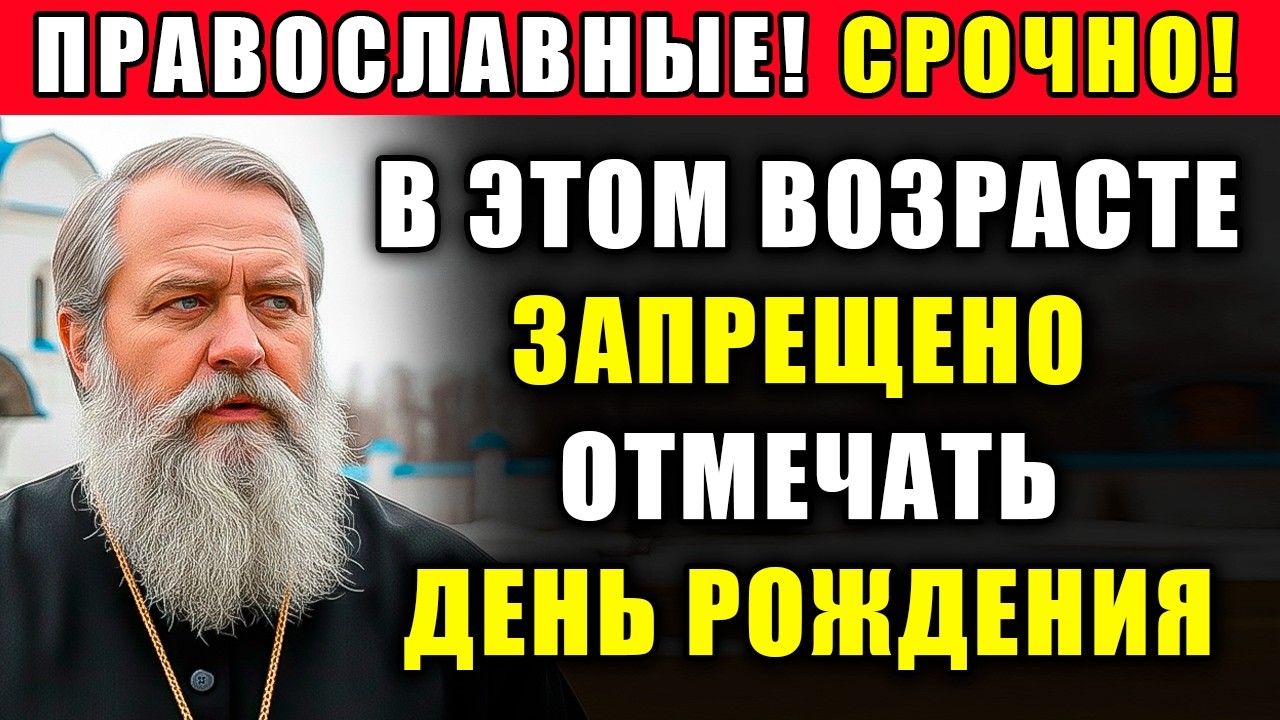 3 возраста, когда НЕЛЬЗЯ праздновать дни рождения!