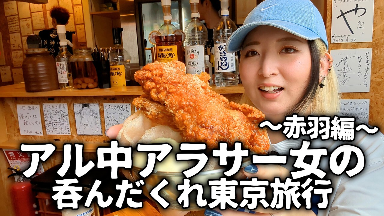 【酒飲みVlog】体力０でも呑みまくるアル中アラサー女の東京はしご酒【赤羽】