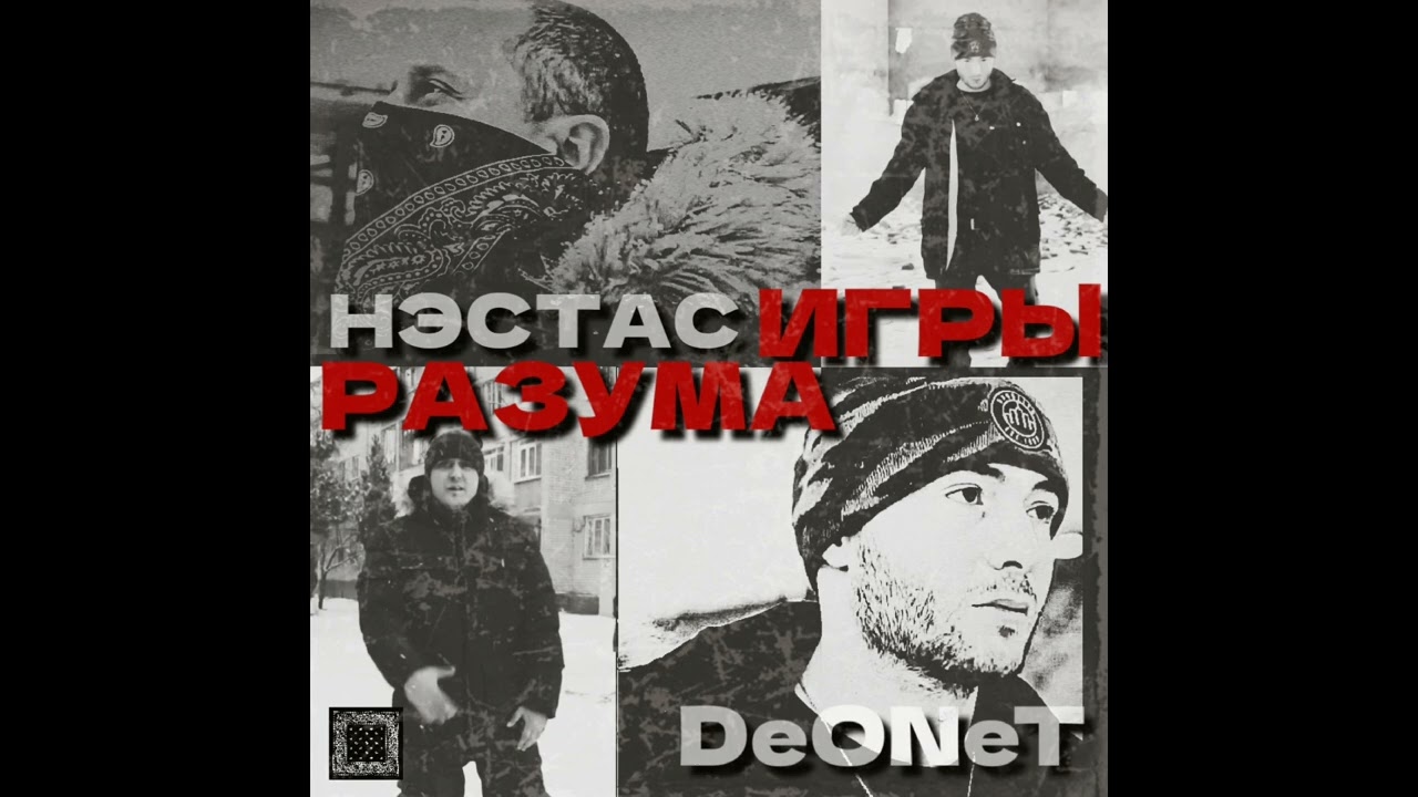 Нэстас, DeONeT - Игры Разума(Live)