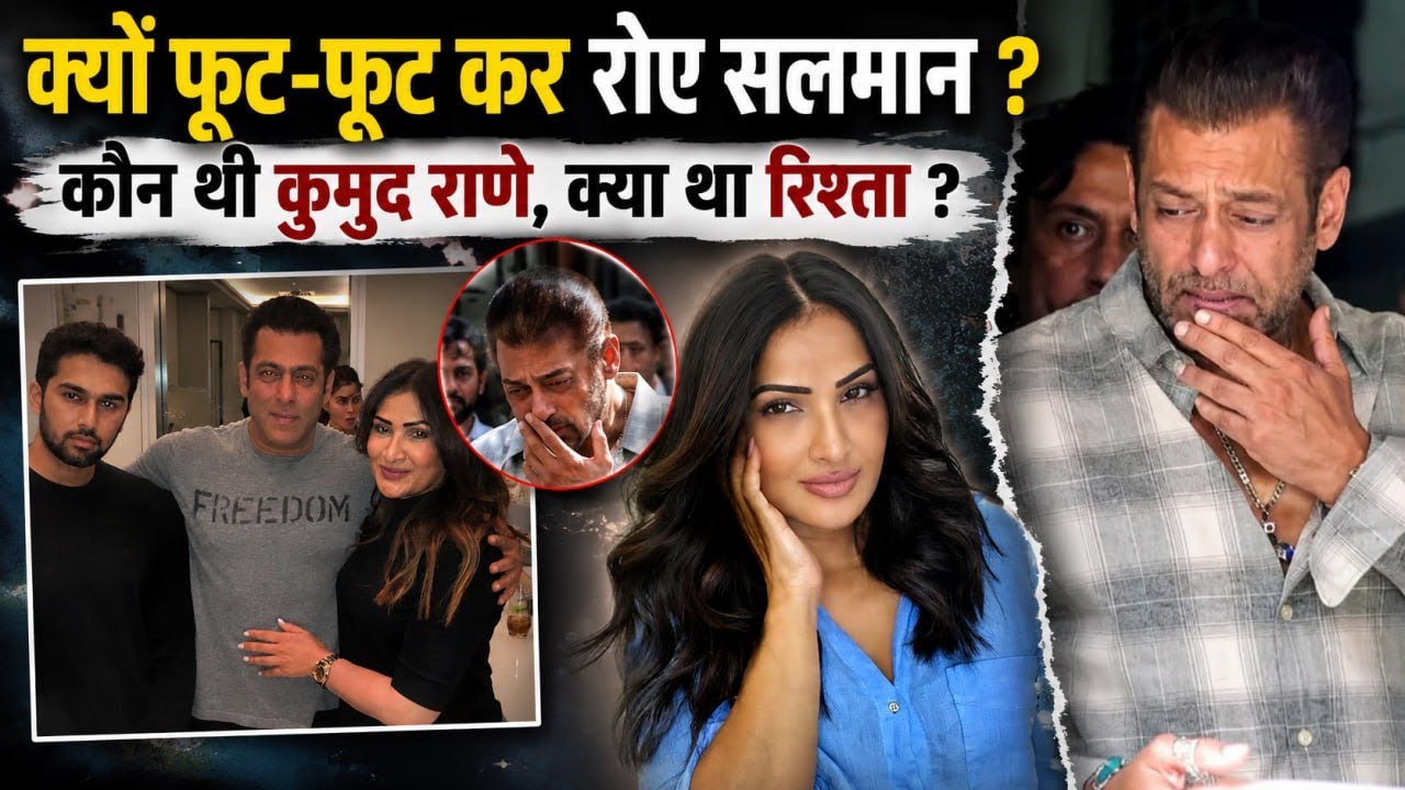 Salman Khan से Kumod Rane का क्या था Relation, Bhaijaan और Khan Family Emotional Moments Viral