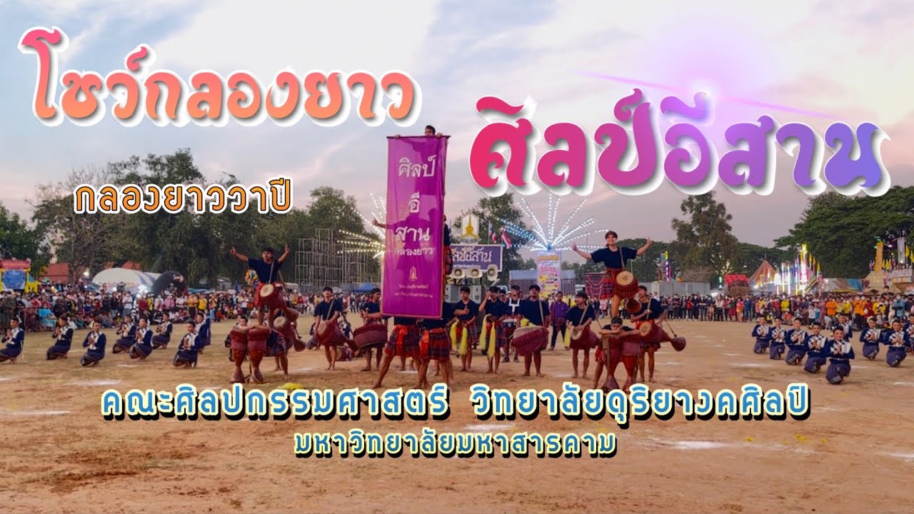 โชว์กลองยาวศิลป์อีสาน งานกลองยาววาปี / ไม่ได้แข่ง ก็โชว์ให้ดูเปิดงาน