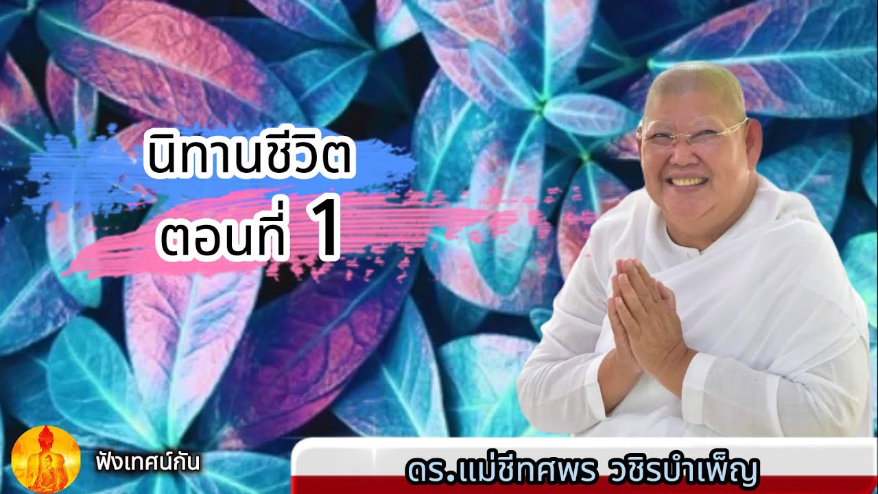 นิทานชีวิต ตอนที่ 1 I ดร.แม่ชีทศพร