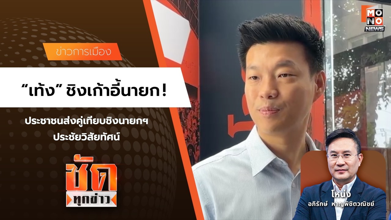 “เท้ง” ชิงเก้าอี้นายก ! | ชัดทุกข่าว 13 มี.ค. 69
