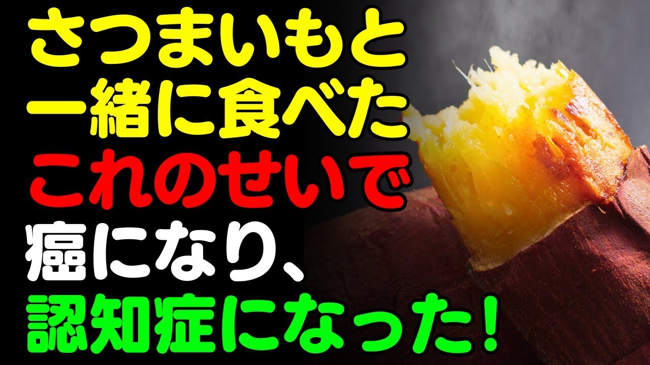 さつまいもと一緒に「これ」は絶対に食べないで🍠焼き芋と食べると滋養強壮剤になる食品3選＆レシピ！栄養補助食品の代わりにこれを食べよう【やきいも、がん・認知症予防、脳健康情報、栄養効果、料理、味覚食材】