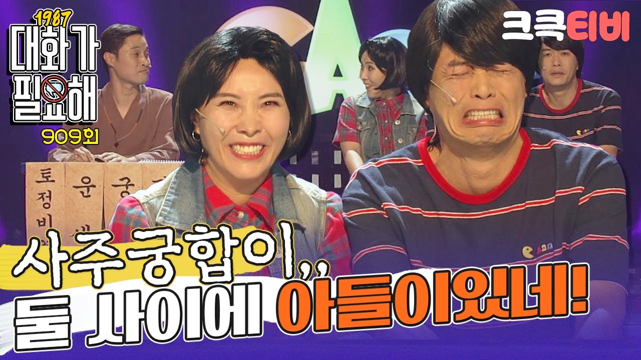 [크큭티비] 대화가필요해1987 : 909회 아들 이름은 동민이! | KBS 170730 방송