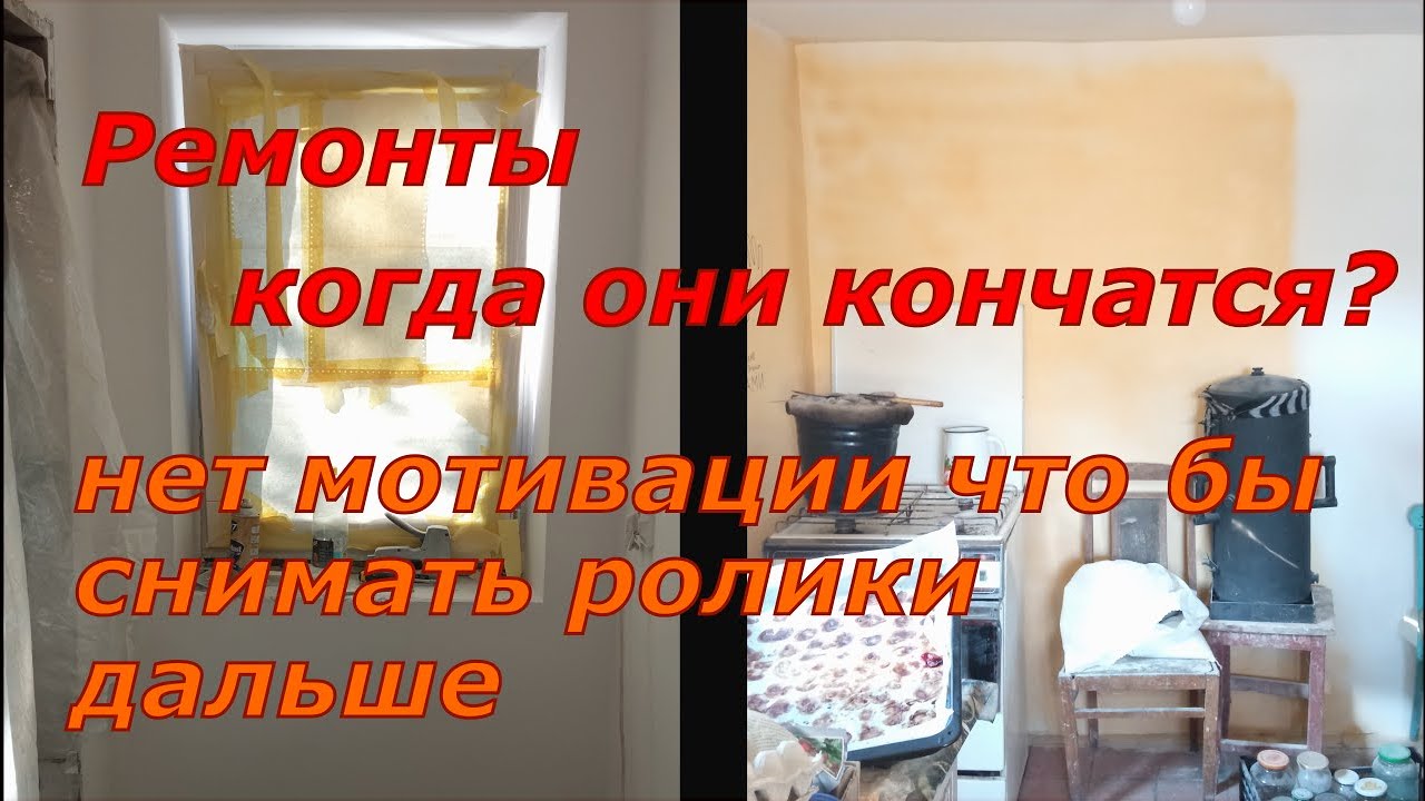 Когда ремонт забирает у тебя все! Силы, мотивацию, время, деньги...
