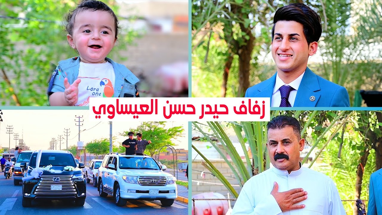 حفل زفاف العريس# حيدر حسن جلاب العيساوي # زواج مبارك (07716409005)