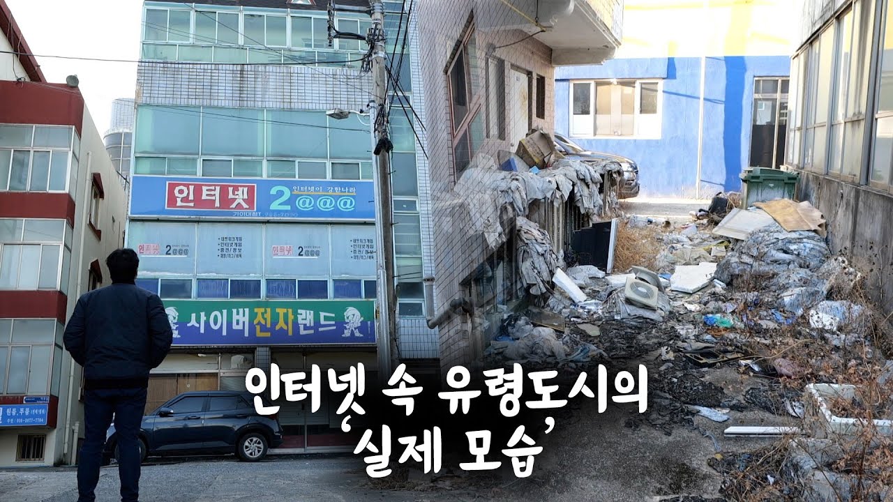버려진 대학가 유령 도시의 실제 모습