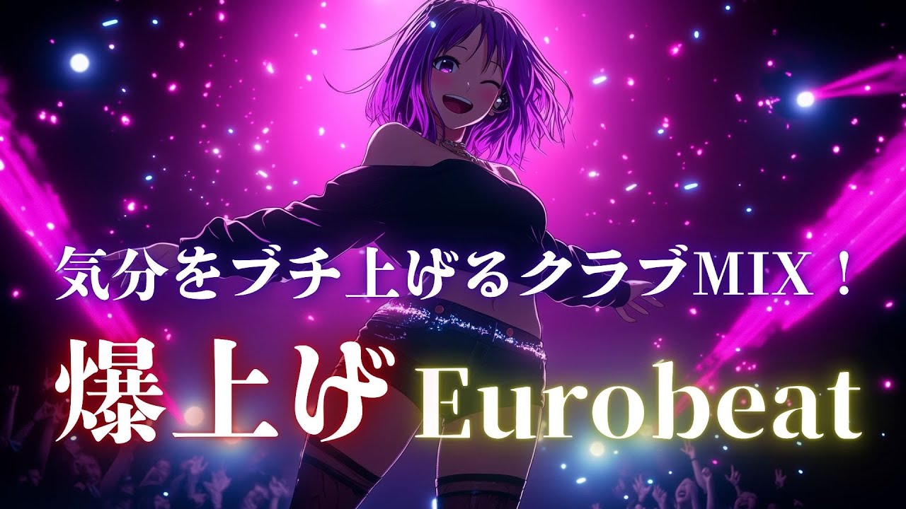 【覚醒ダンスモード】止まらないクラブビート！爆アガりEurobeatパーティーMIX