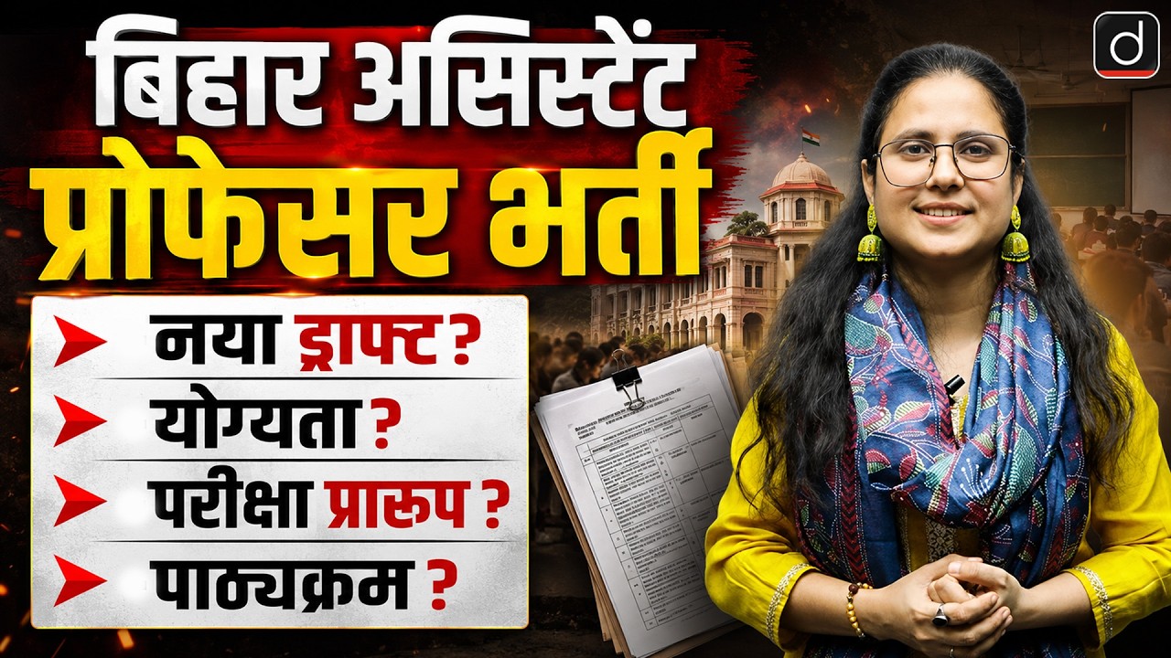बिहार असिस्टेंट प्रोफेसर भर्ती | नया ड्राफ्ट? योग्यता, पाठ्यक्रम | Drishti Teaching Exams