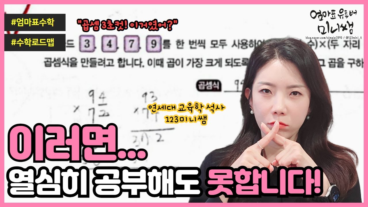 초등 고학년 때 후회해도 소용없어요! 알아도 고쳐지지 않는 연산 습관은 바로...