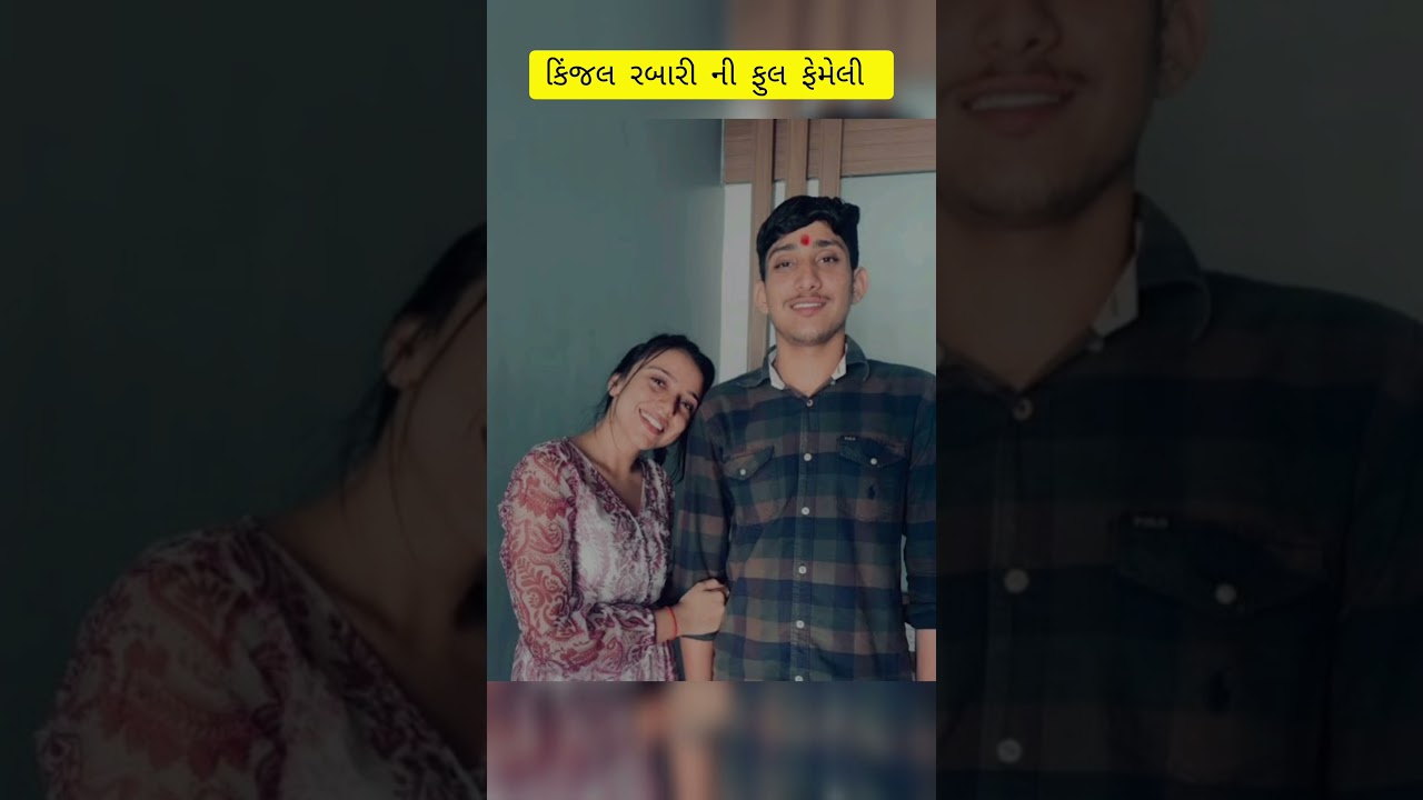 કિંજલ રબારી ની ફુલ ફેમેલી 🤩&hearts;️ #kinjalrabari #ytshorts #shorts #youtubeshorts