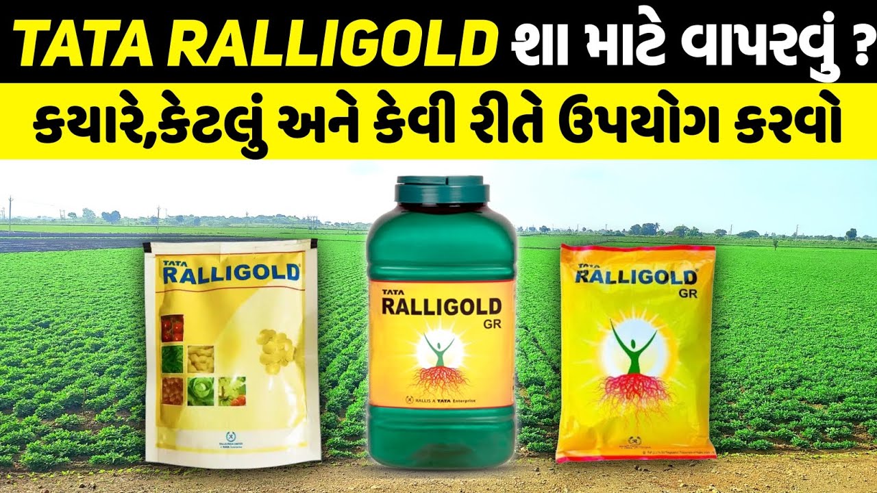 Tata Ralligold vishe a to z mahiti | Tata ralligold | ralligold fertilizer uses in Gujarati #tata 