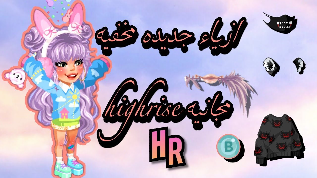 ازياء واشياء خرافيه مجانيه highrise