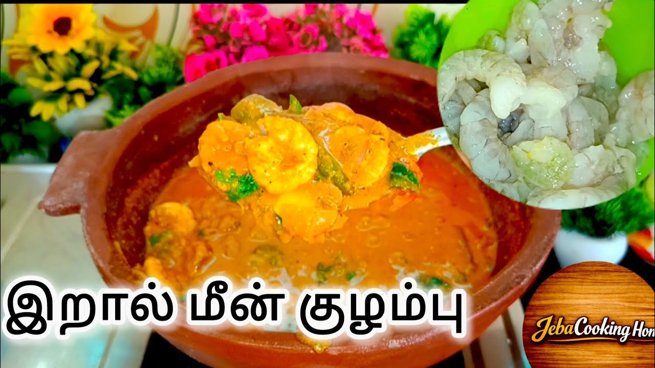 ருசியான இறால் மீன் குழம்பு செய்வது எப்படி வாங்க பார்க்கலாம்🐟