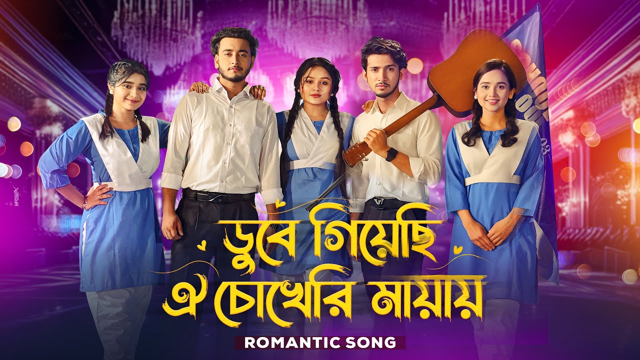 ডুবে গিয়েছি ঐ চোখেরি মায়ায়  | New Bangla Romantic Song  2025 | School song