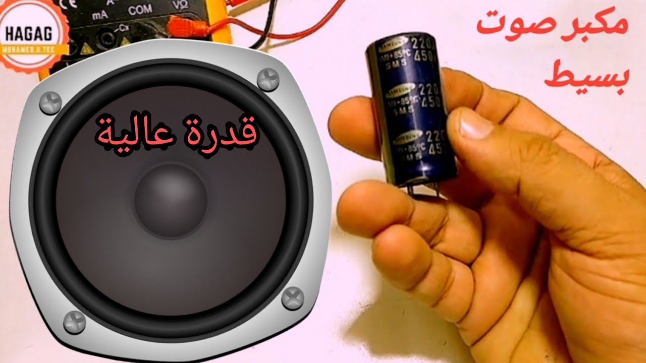 دائرة مكبر صوت للهاتف_للحاسوب|تصميم دائرة مكبر صوت Speaker circuit for phone _ for Pc