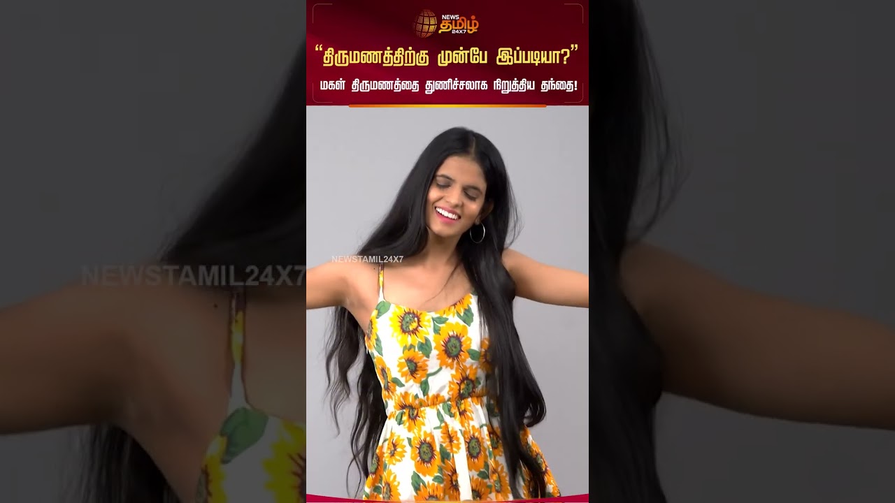 &ldquo;திருமணத்திற்கு முன்பே இப்படியா?&rdquo; மகள் திருமணத்தை துணிச்சலாக நிறுத்திய தந்தை!